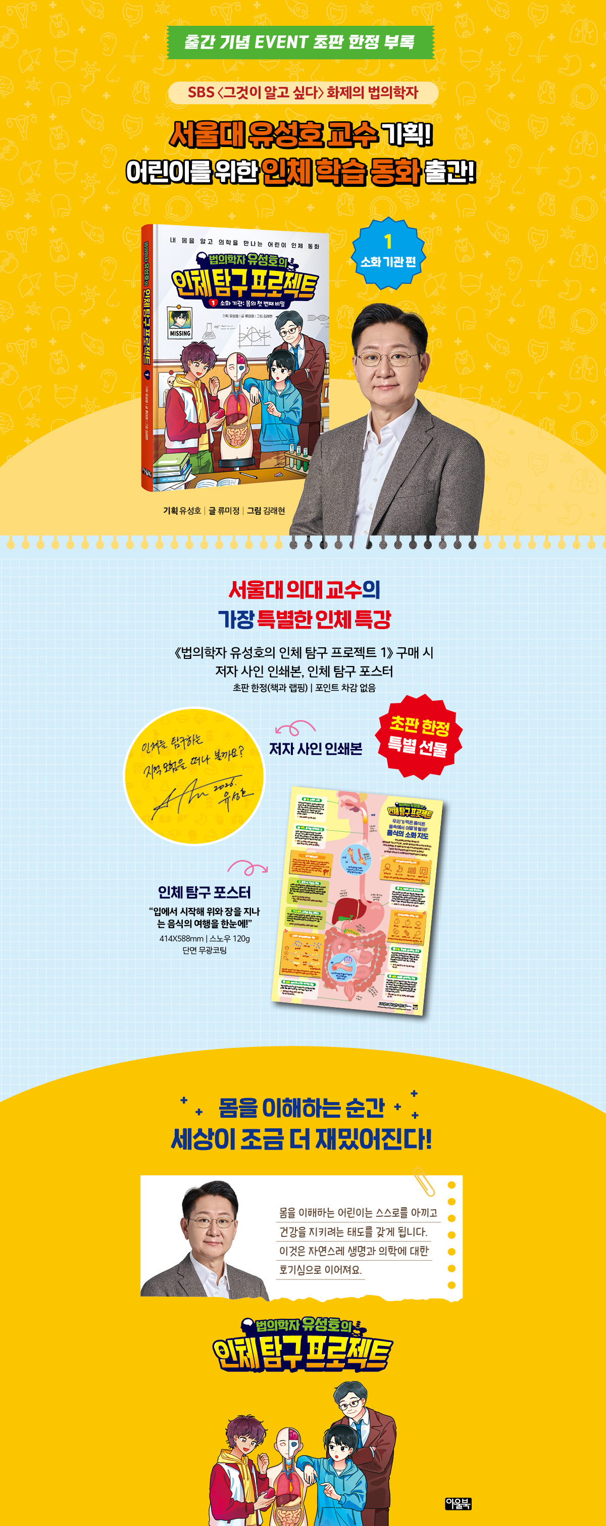 『법의학자 유성호의 인체 탐구 프로젝트』 출간 기념 이벤트